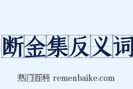 断金集反义词是什么意思的图片